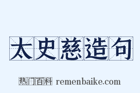 太史慈造句是什么意思的图片